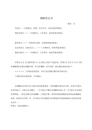 调解协议书（范本）.docx