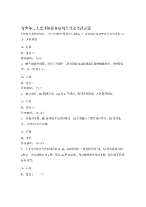 青少年三人篮球锦标赛裁判员理论考试试题.docx