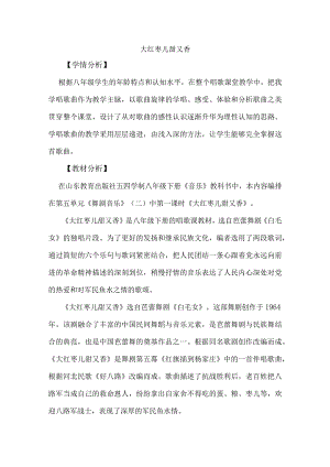 鲁教版八年级下册音乐《大红枣儿甜又香》教学设计.docx