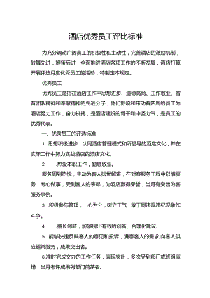 酒店优秀员工评比方案.docx