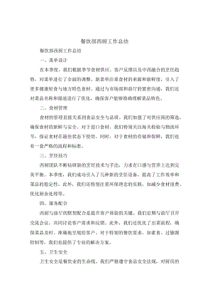 餐饮部西厨工作总结(4篇).docx