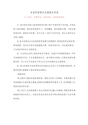 食堂经营服务优惠服务承诺1.docx