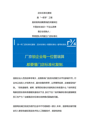 连锁电玩城门店标准化管理：游乐店长标准化复制与门店销售标准化话术.docx