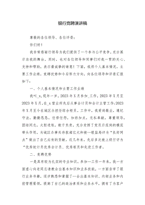 银行竞聘演讲稿.docx