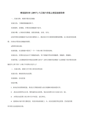 青岛版科学（2017）六三制六年级上册实验报告单.docx