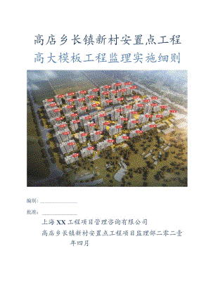 高大模板工程监理细则.docx