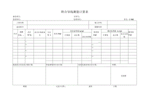 高速（公路）附合导线测量计算表.docx