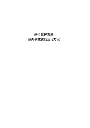 软件管理系统-D11意外事故实战演习方案.docx