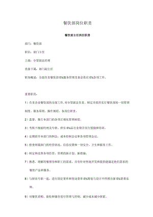 餐饮部工作职责详解.docx