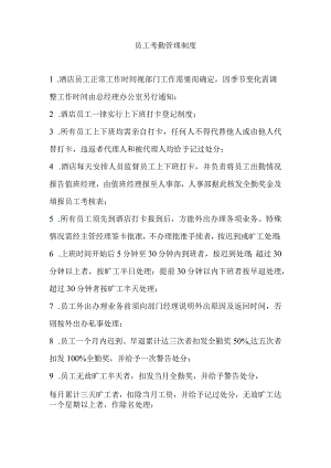 酒店员工考勤管理制度.docx