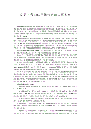 防雷工程中防雷接地网的应用方案.docx