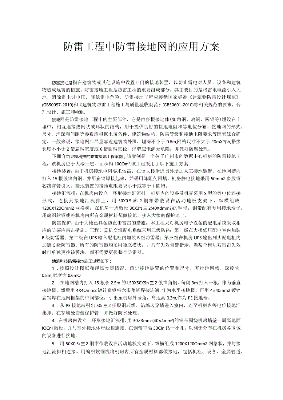 防雷工程中防雷接地网的应用方案.docx_第1页