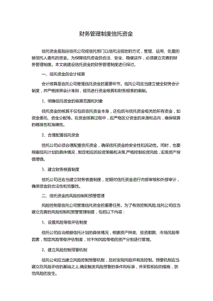 财务管理制度信托资金1500字.docx