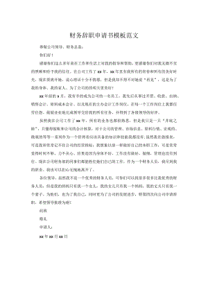 财务辞职申请书模板范文.docx