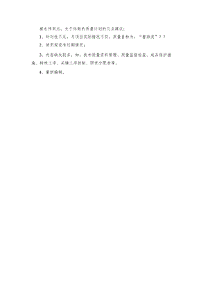项目工程质量计划作业意见.docx