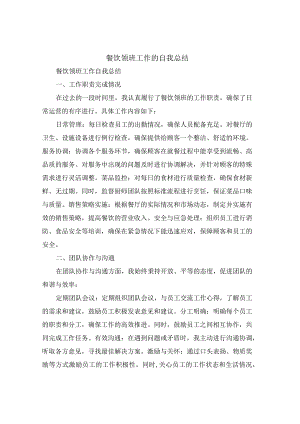 餐饮领班工作的自我总结(4篇).docx