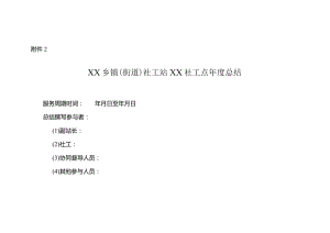 附件2：XX社工站XX社工点年度总结.docx