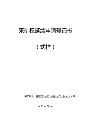 采矿权延续申请登记书.docx