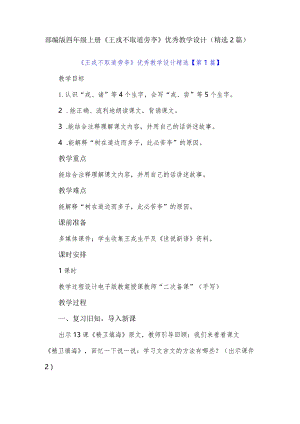 部编版四年级上册《王戎不取道旁李》优秀教学设计（精选２篇）.docx