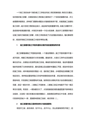 谈施工部署对项目施工组织管理的重要性.docx
