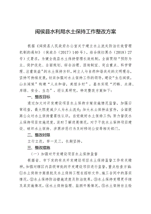 闽侯县水利局水土保持工作整改方案.docx