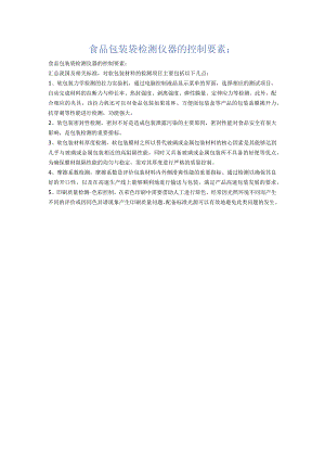 食品包装袋检测仪器的控制要素.docx