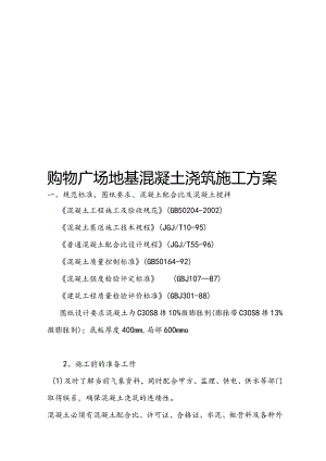 购物广场地基混凝土浇筑施工方案.docx