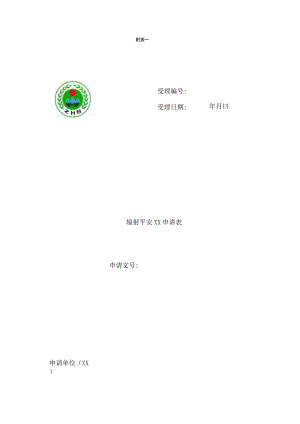 辐射安全申请表.docx