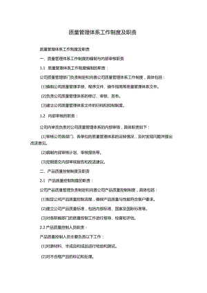 质量管理体系工作制度及职责.docx