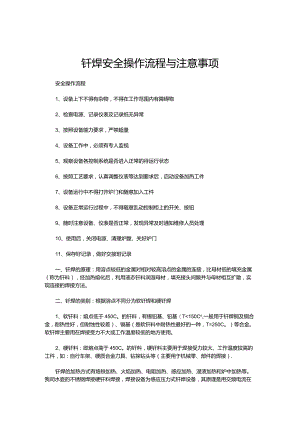 钎焊安全操作流程与注意事项.docx