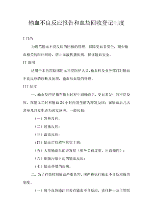 输血不良反应报告和血袋回收登记制度.docx