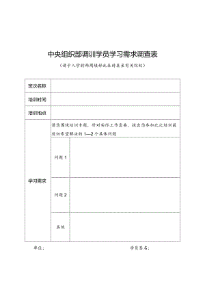 调训学员学习需求调查表.docx