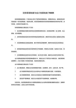 财务管理制度与会计核算制度76669.docx