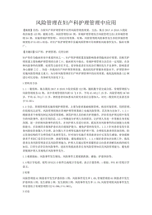 风险管理在妇产科护理管理中应用.docx