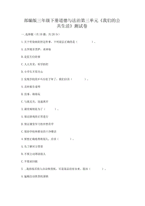 部编版三年级下册道德与法治第三单元《我们的公共生活》测试卷（考试直接用）.docx