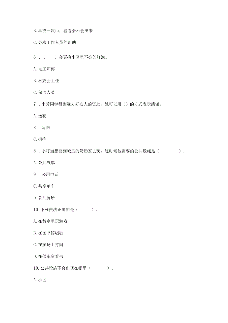 部编版三年级下册道德与法治第三单元《我们的公共生活》测试卷(考试直接用).docx_第2页