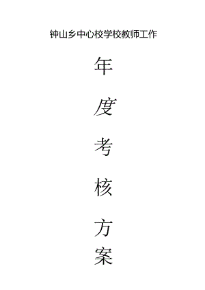 钟山中心校教师年度考核方案.docx