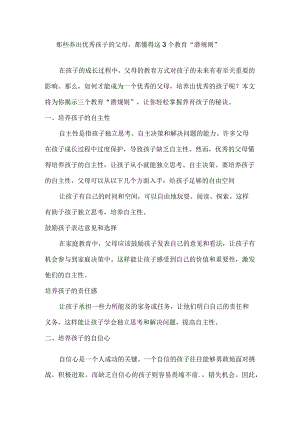 那些养出优秀孩子的父母都懂得这3个教育“潜规则”.docx