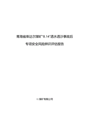 青海省柴达尔煤矿”8.14“冒顶事故专项安全风险辨识评估报告.docx