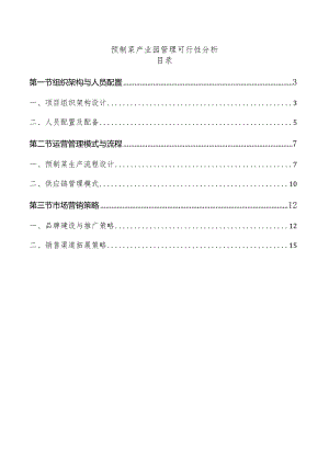 预制菜产业园管理可行性分析.docx