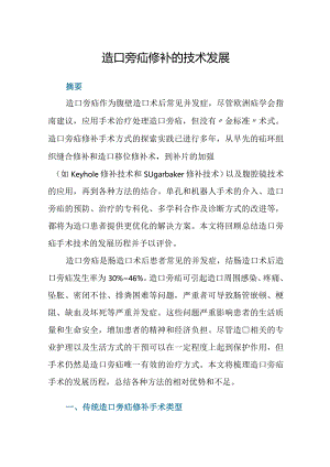 造口旁疝修补的技术发展.docx