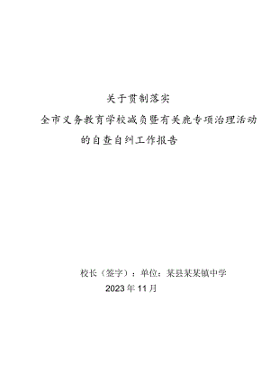镇中学全市义务教育学校减负暨有关问题专项治理活动自查报告.docx