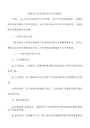 预制菜产业园风险应对与问题解决.docx