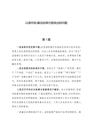 （九篇）以身作则、廉洁自律方面突出的问题.docx
