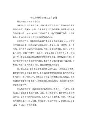 餐饮部基层管理者工作心得(4篇).docx