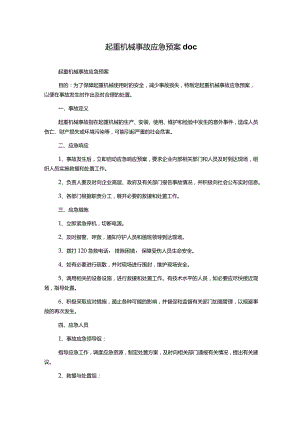 起重机械事故应急预案doc.docx
