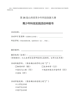 青少年科技实践活动申报书.docx