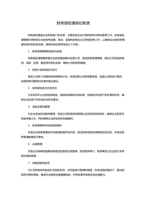 财务部经理岗位职责.docx