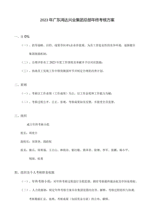 鸿达兴业集团总部年终考核方案解析.docx