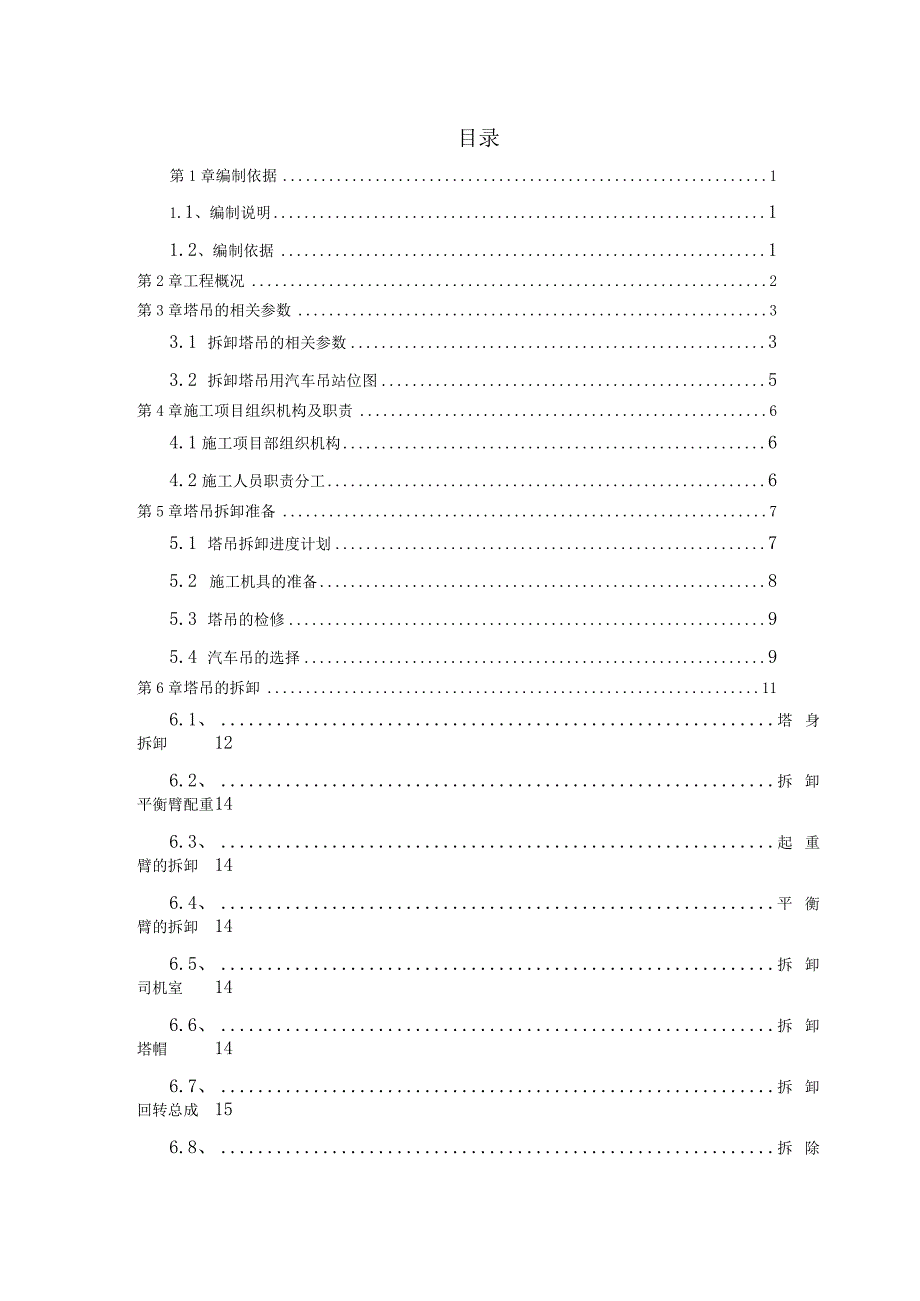 (10316-15)房建项目塔吊拆卸方案.docx_第2页